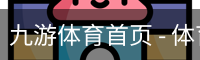 九游体育首页